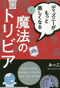 ディズニーがもっと楽しくなる魔法のトリビア/みっこ 本・漫画やDVD