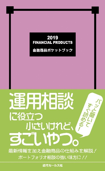 金融商品ポケットブック　２０１９