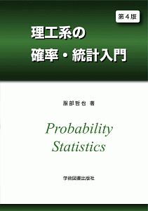 理工系の確率・統計入門