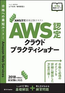 ＡＷＳ認定　クラウドプラクティショナー　ＡＷＳ認定資格試験テキスト