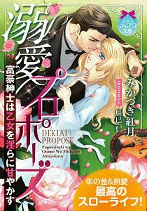 溺愛プロポーズ 富豪紳士は乙女を淫らに甘やかす