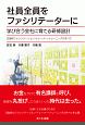 社員全員をファシリテーターに　学び合う会社に育てる研修設計