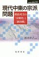 現代中東の宗派問題　シリーズ転換期の国際政治10