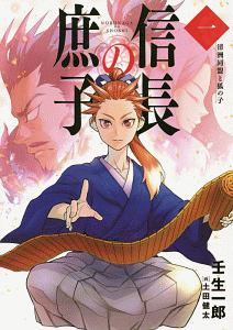 信長の庶子 清洲同盟と狐の子（1）