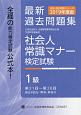 社会人常識マナー検定試験　第21回〜第28回　過去問題集　1級　全経過去問題シリーズ