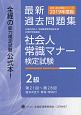 社会人常識マナー検定試験　第21回〜第28回　過去問題集　2級　全経過去問題シリーズ