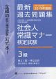 社会人常識マナー検定試験　第21回〜第28回　過去問題集　3級　全経過去問題シリーズ