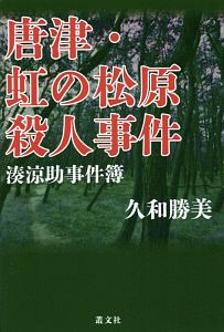 唐津・虹の松原殺人事件-湊涼助事件簿-