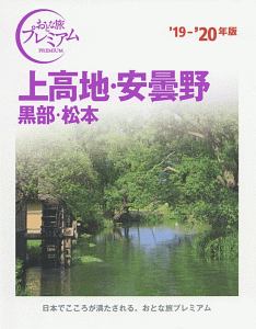 おとな旅プレミアム　上高地・安曇野　黒部・松本　２０１９－２０２０