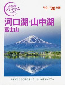 おとな旅プレミアム 河口湖 山中湖 富士山 2019 2020 Tac出版編集部