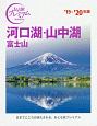 おとな旅プレミアム　河口湖・山中湖　富士山　2019－2020