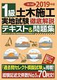 1級土木施工　実地試験　徹底解説テキスト＆問題集　2019