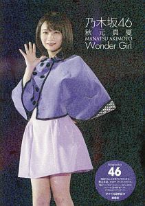 乃木坂４６　秋元真夏　Ｗｏｎｄｅｒ　Ｇｉｒｌ