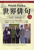 世界俳句