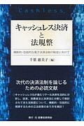 キャッシュレス決済と法規整