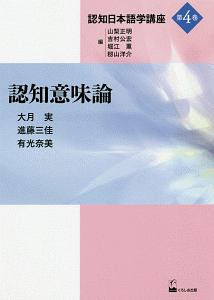 認知意味論　認知日本語学講座４