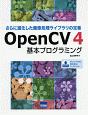 OpenCV4基本プログラミング