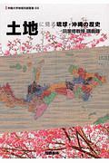 土地に見る琉球・沖縄の歴史