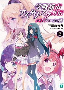 機巧少女 マシンドール は傷つかない 16 Facing Machine Doll 2 海冬レイジのライトノベル Tsutaya ツタヤ