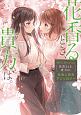 White　Lilies　in　Love　花香るとき、貴方は。　社会人百合アンソロジー