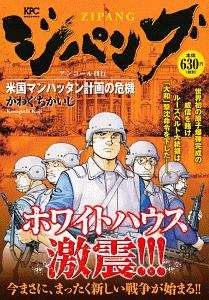 ジパング　米国マンハッタン計画の危機　アンコール刊行