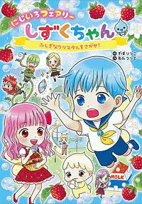 にじいろフェアリーしずくちゃん ふしぎなクリスタルをさがせ!