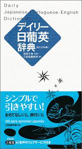 デイリー日葡英辞典＜カジュアル版＞