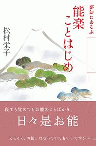 夢幻にあそぶ　能楽ことはじめ