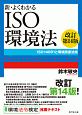 新・よくわかるISO環境法＜改訂第14版＞　ISO14001と環境関連法規