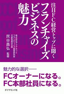 注目ＦＣ経営トップに聞くフランチャイズビジネスの魅力