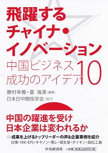 飛躍するチャイナ・イノベーション