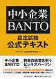 中小企業BANTO認定試験公式テキスト