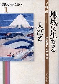 地域に生きる人びと 新しい古代史へ1
