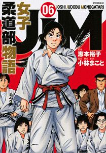 JJM 女子柔道部物語（6）