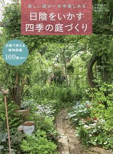 美しい庭が一年中楽しめる　日陰をいかす四季の庭づくり