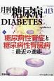 月刊　糖尿病　10－8(113)