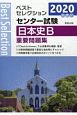 ベストセレクション　センター試験　日本史B　重要問題集　2020