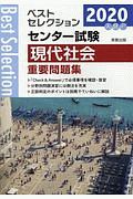 ベストセレクション　センター試験　現代社会　重要問題集　２０２０