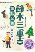 鈴木三重吉童話全集　湖水の鐘ほか