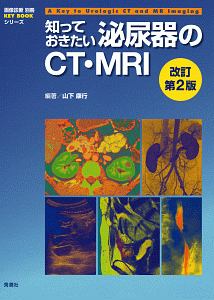 知っておきたい泌尿器のＣＴ・ＭＲＩ＜改訂第２版＞　ＫＥＹ　ＢＯＯＫシリーズ