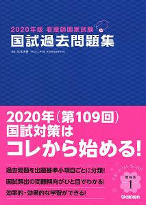 看護師国家試験　国試過去問題集　２０２０