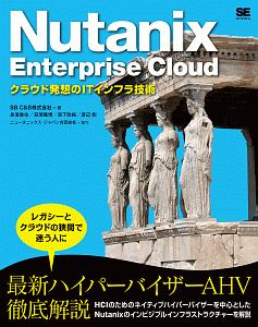 Ｎｕｔａｎｉｘ　Ｅｎｔｅｒｐｒｉｓｅ　Ｃｌｏｕｄ　クラウド発想のＩＴインフラ技術