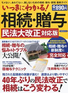 いっきにわかる！相続・贈与＜民法大改正対応版＞