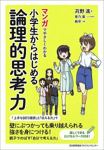 マンガでやさしくわかる小学生からはじめる論理的思考力 本 コミック Tsutaya ツタヤ