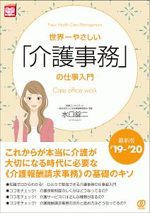 世界一やさしい「介護事務」の仕事入門