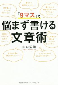 「９マス」で悩まず書ける文章術