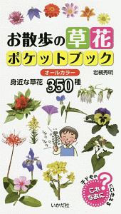 お散歩の草花ポケットブック