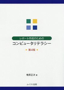 レポート作成のための　コンピュータリテラシー＜第４版＞