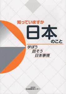 知っていますか　日本のこと