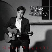 これが愛と言えるように/野口五郎 - レンタルCD｜TSUTAYA